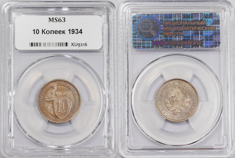 Russia - USSR 10 Kopeks 1934 NNR MS 63
Y# 95; Cu-Ni; Rare Year