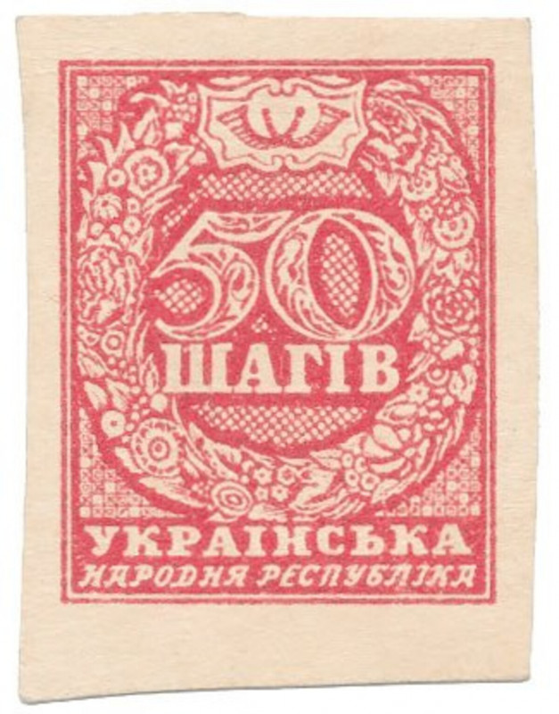 Ukraine, 50 Shagiv 1918 - imperforate
Украина, 50 шагив 1918 - без перфорации R...