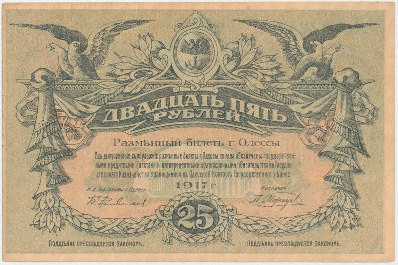 Ukraine, Odessa, 25 Rubles 1917 - building underprint, columns at right
Украина...