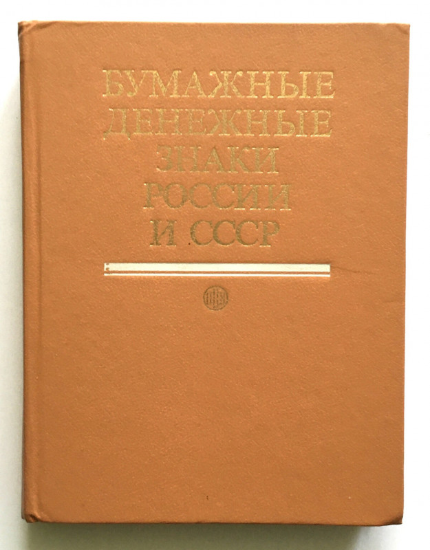 Katalog, PAPER MONEY OF RUSSIA AND THE USSR Dobrze zachowany egzemplarz. Moskwa ...