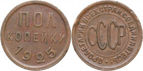 Russia - USSR 1/2 kopeks 1925
1.66 g. XF/AU Fedorin# 1.