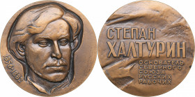 Russia - USSR table medal S.N. Khalturin - founder of the Northern Union of Russian Workers 1983
125.17 g. 60mm. UNC/UNC ЛМД Шкурко,Салыков# 1485....