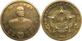 Russia - USSR 50 roubles 1945 - I.S. Konev
18.27 g. 31mm. UNC/UNC Unofficial issue. Token of the series "70 years of the Great Victory. Cavaliers of ...