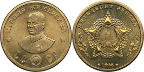 Russia - USSR 50 roubles 1945 - M. Role-Zhimersky
18.62 g. 32mm. UNC/UNC Unofficial issue. Token of the series "70 years of the Great Victory. Cavali...