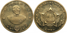 Russia - USSR 50 roubles 1945 - S.K. Tymoshenko
16.77 g. 31mm. UNC/UNC Unofficial issue. Token of the series "70 years of the Great Victory. Cavalier...