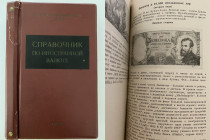 State Bank of the USSR - Foreign Currency Handbook, 1956
828 p