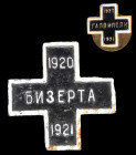 White Russian Army, Bizerte Cross 1920-21, in white metal and black and white enamel, with screwback suspension, width 36.8mm, of crude workmanship, f...