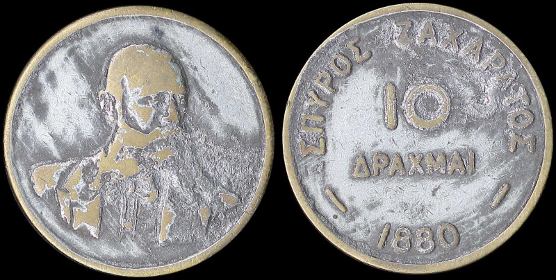 GREECE: Bronze or brass token that was used at the famous Zacharatos cafeteria. ...