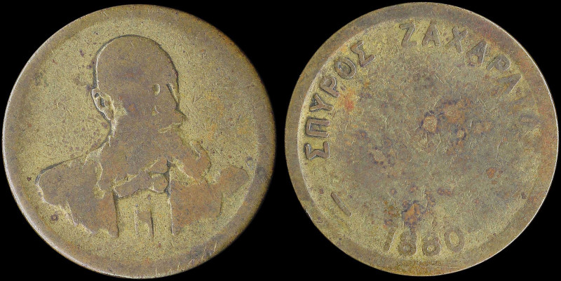 GREECE: Bronze or brass token. "Human figure" on obverse and "ΣΠΥΡΟΣ ΖΑΧΑΡΑΤΟΣ /...