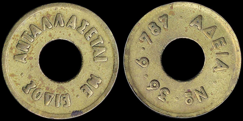GREECE: Holed bronze or brass token. Obv: "ΑΝΤΑΛΛΑΣΕΤΑΙ ΜΕ ΕΙΔΟΣ". Rev: "ΑΔΕΙΑ Ν...