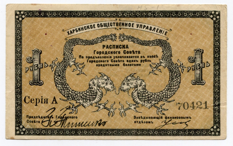 China Harbin 1 Rouble 1919 
S/M# H5-1; # A 70421; XF-