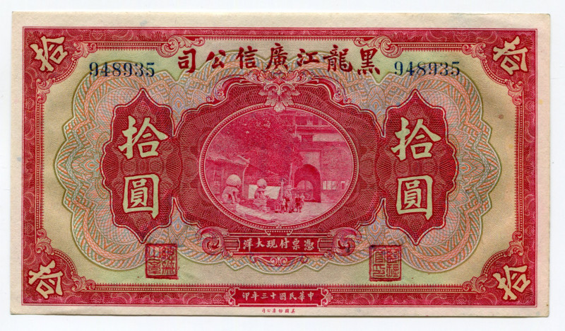 China Harbin 10 Dollars 1924 
P# S1603c; # 948935; The Kwang sing company; XF