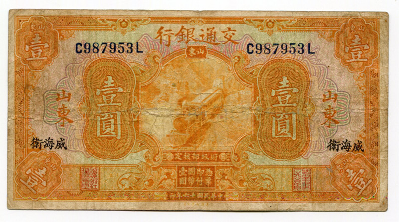 China Shantung "Bank of Communications" 1 Yuan 1927 
P# 145Bg; # C987953