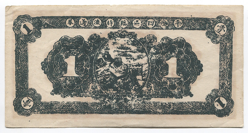 China 1 Yuan 1945 - 1949
AUNC