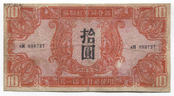 China 10 Yuan 1945 Soviet Red Army Headquarters
P# M33; # аМ 998727; Russian Military - WWII; F-VF