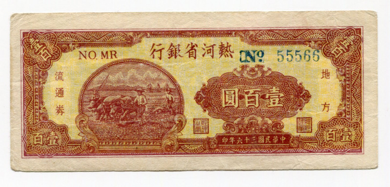 China "Bank of Rehhersheeng" 100 Yuan 1947 
P# S3427; # 55566