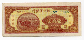 China "Bank of Rehhersheeng" 100 Yuan 1947 
P# S3427; # 55566
