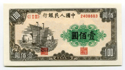 China 100 Yuan 1949 Forgery
P# 8335; # 2408683; UNC