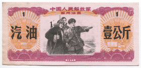China The Chinese Liberation Army Petroleum Ticket 1 Kilogram 1971 
UNC