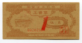 China Coupon 50 Cents (ND) 
# 0020290; UNC