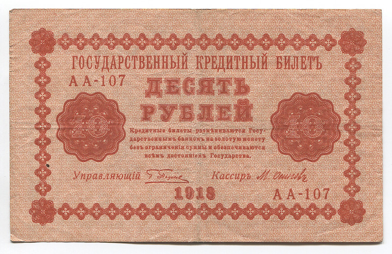Russia 10 Roubles 1918 
P# 89; № AA-107; Crispy; VF+