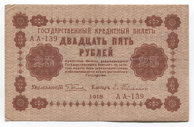 Russia 25 Roubles 1918 
P# 90; № AБ-139; Crispy; VF-XF