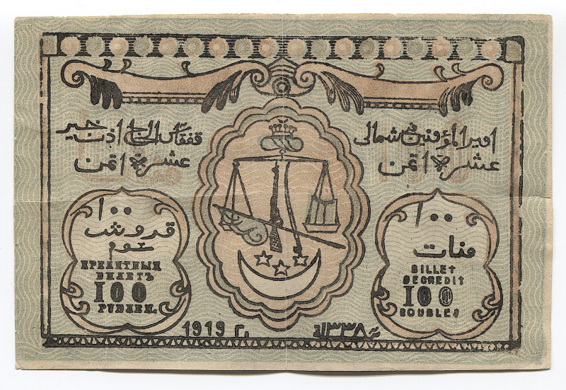 Russia - North Caucasus 100 Roubles 1919 AH 1338
P# S474b; # АД-2; North Caucas...
