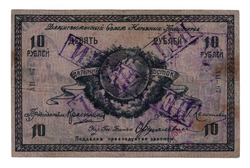 Russia - East Siberia Far Eastern Republic 10 Roubles 1918 
P# S1181; VF-XF
