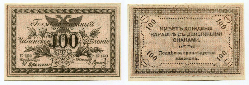 Russia - East Siberia Chita 100 Roubles 1920 
P# S1187b; # Б-150; Eastern Borde...