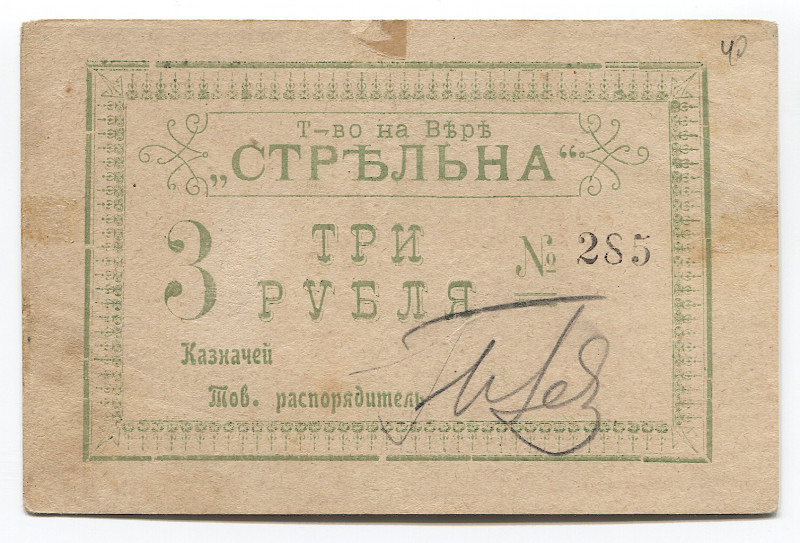 Russia - Transcaucasia Georgia Tiflis 3 Roubles (ND) 1921 (ND) Limited Partnersh...
