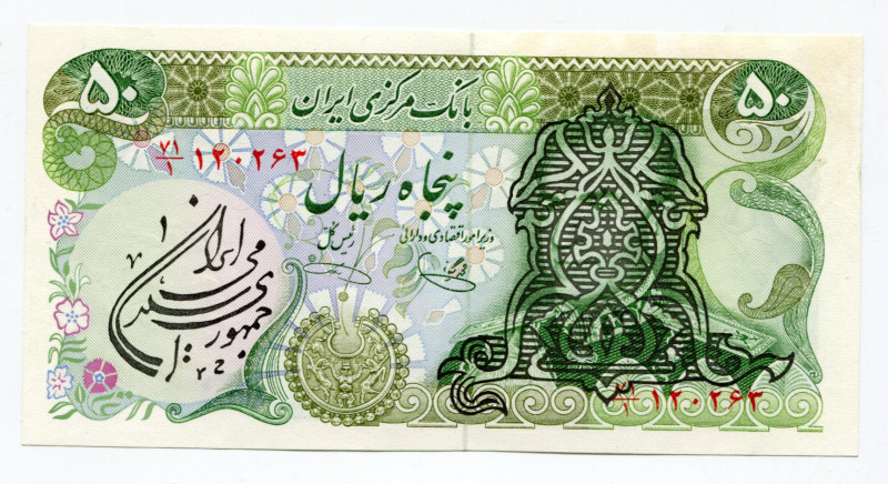 Iran 50 Rials 1978 - 1979 (ND)
P# 123b; Overprint; XF+
