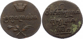 Russia - Georgia 1/2 Bisti 1810 R1
Bit# 796 (R1); 1,5 R by Petrov; 1 R by Ilyin; Conros# 497/5; Copper 6,67g.; Alexander I; VF