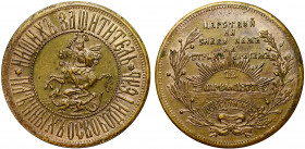Russia Token "In Memory Declaration War Russian Empire Ottoman Empire on April 12, 1877" 1877
Privat Issue; Bronze 3.44g 26mm; aUNC