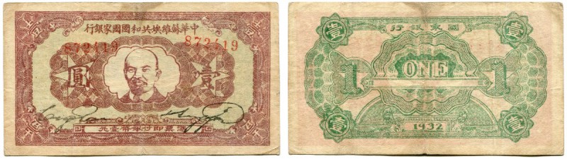 CHINA 
 Chinese Soviet Republic National Bank. 1 Yuan 1932. Pick S3264. Selten....