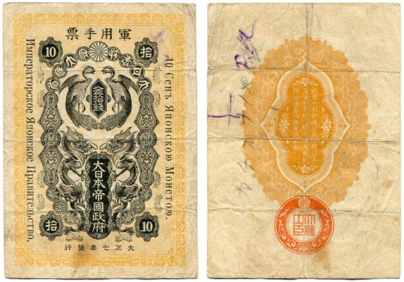 JAPAN 
 Okkupationsgeld. Russisch Japanischer Krieg/Ostsibirien. Lot. 10 Sen 19...