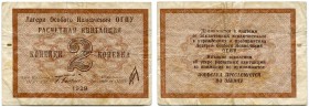 Russland – Provinzialausgaben. 
 Lagergeld. Lot. Lager OGPU. 2 Kopeken 1929 & 5 Kopeken 1929. Selten. III (2)