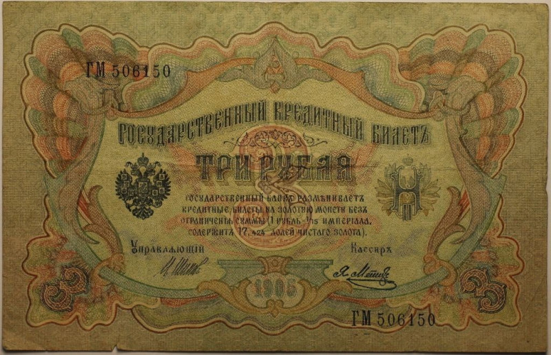 Banknoten, Russland / Russia. Unterschrift Schipow (1912-1919). 3 Rubel 1905. KM...