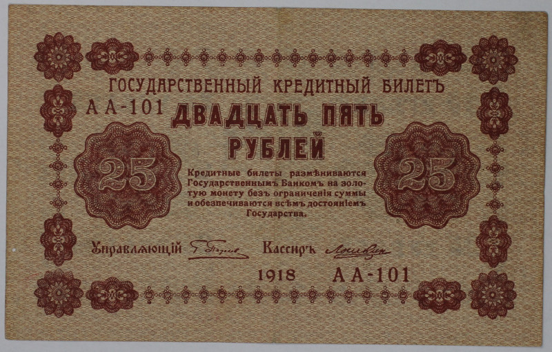 Banknoten, Russland / Russia. RSFSR. 25 Rubel 1918. Serie: AA - 101. Pick: 90. I...