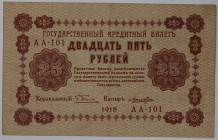 Banknoten, Russland / Russia. RSFSR. 25 Rubel 1918. Serie: AA - 101. Pick: 90. II