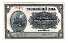 China Russo-Asiatic Bank 50 Kopeks 1917
P# S473; UNC