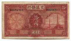 China Bank of Communications 10 Yuan 1935 Regular Issue
P# 155; # B 915430 X; VF