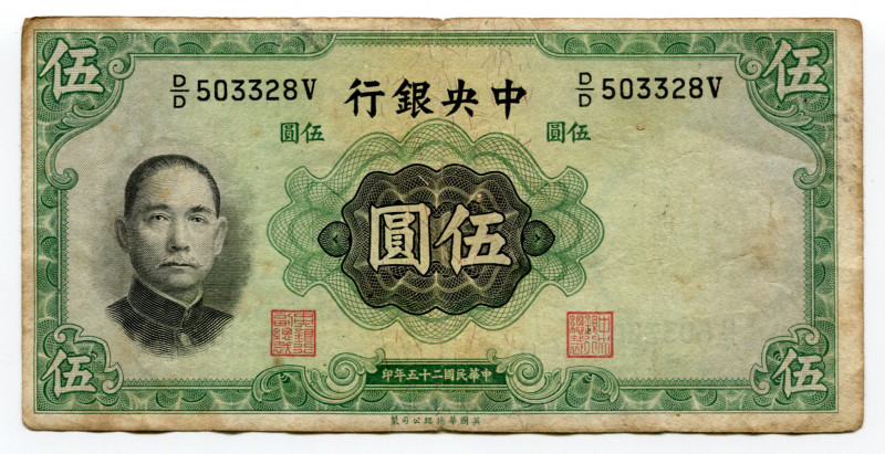 China Republic The Central Bank of China 5 Yuan 1936
P# 217a; # D/D 503328 V; V...