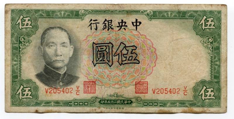 China Republic The Central Bank of China 5 Yuan 1936
P# 213a; # V 205402 V/C; V...