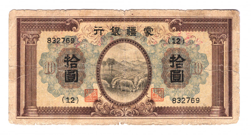 China Inner Mongolia 10 Yuan 1938
P# J109; F