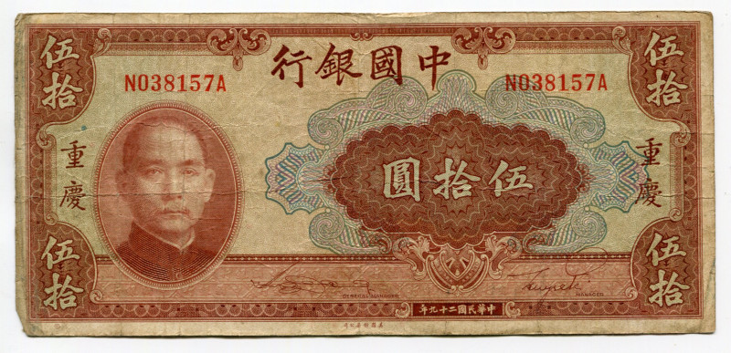 China Republic Bank of China 50 Yuan 1940
P# 87c; # N 038157 A; VF-