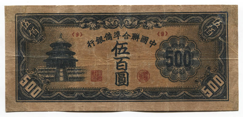 China 500 Yuan 1945 Restorated
P# J90; VF+
