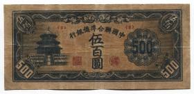 China 500 Yuan 1945 Restorated
P# J90; VF+