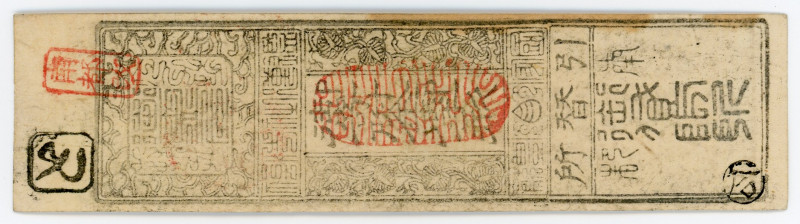 Japan Yamato 1 Monhe Silver (ND)
Hansatsu Karenya; AUNC