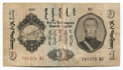 Mongolia 1 Tugrik 1941
P# 21; MЛ 791278; F