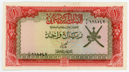 Oman 1 Rial 1977 (ND)
P# 17a; # 1/3 118547; XF